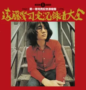 KENJI ENDO / 遠藤賢司 / 遠藤賢司実況録音大全第一巻/完売記念濃縮盤(2枚組)