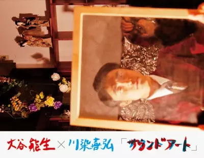 大谷能生×川染喜弘 / サウンドアート