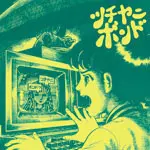 ツチヤニボンド商品一覧｜ディスクユニオン・オンラインショップ