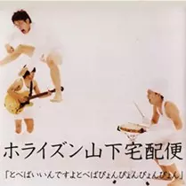 ホライズン山下宅配便 / とべばいいんですよ。とべば。ぴょん。ぴょん。ぴょん。ぴょん。