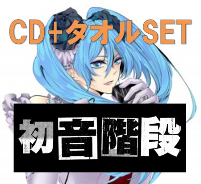 Hatsune Kaidan / 初音階段 / からっぽの世界 タオル付き限定SET (CD+タオル)