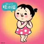 WON FU / 旺福 / わんだふう (旺得福)