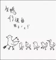 梯子ノ上デ / 矢鴨行進曲
