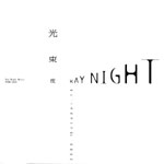 光束夜 / RAY NIGHT 2006.10.18