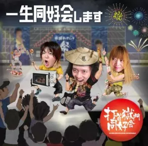 打首獄門同好会  / 一生同好会します(全国盤)(仮)