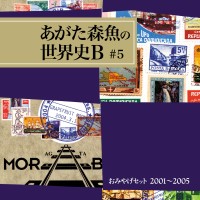 MORIO AGATA / あがた森魚 / おみやげセット 2001~2005