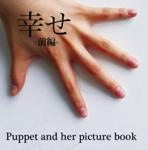Puppet and her picture book / 幸せ -前編-