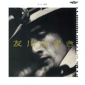 Kazuki Tomokawa / 友川カズキ (友川かずき) / やっと一枚目