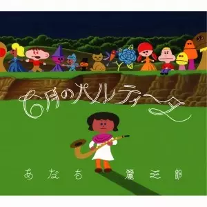 REIZABURO ADACHI / あだち麗三郎 / 6月のパルティータ