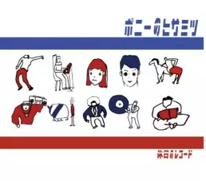 ポニーのヒサミツ / 休日のレコード
