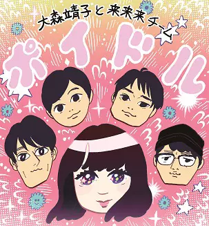 大森靖子と来来来チーム / ポイドル