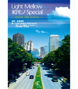 金澤寿和 監修 / Light Mellow Attendants 著 / Light Mellow和モノSpecial ~more 160 items~