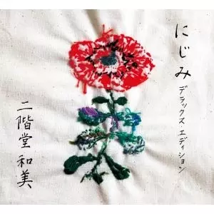 KAZUMI NIKAIDO / 二階堂和美 / にじみ(デラックスエディション)