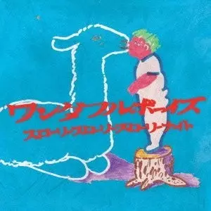 ワンダフルボーイズ / スローリースローリースローリーナイト