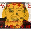 【中古】［CD］ヤマアラシとその他の変種 ヤマアラシとその他の変種/オムニバス（あがた森魚、遠藤賢司、パンタ