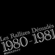 11/20発売 裸のラリーズ、山口冨士夫在籍時音源10タイトルがリ