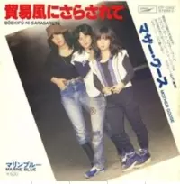 MOTHER GOOSE / マザー・グース / 貿易風にさらされて / マリン・ブルー