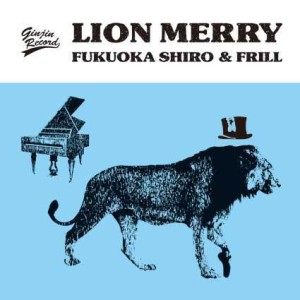 福岡史朗&フリル / LION MERRY