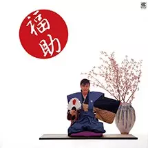 新田ヨロシク一郎 / 福助 新田一郎・四番