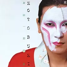 ICHIRO NITTA / 新田一郎 / KOTOBUKI 新田一郎・三番