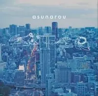 あすなろう / TOWER