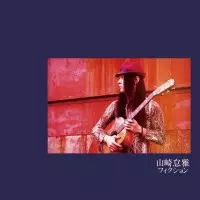 TAIGA YAMAZAKI / 山崎怠雅 / フィクション