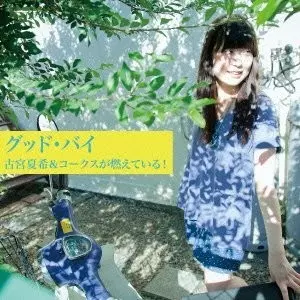 古宮夏希&コークスが燃えている! / グッド・バイ