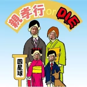 四星球 / 親孝行 or DIE
