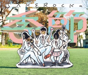 SAKEROCKの季節 BEST2000‐2013 (初回限定盤)/SAKEROCK/サケロック