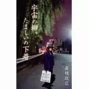 直枝政広 / 宇宙の柳、たましいの下着