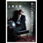 MASAKI UEDA / 上田正樹 / 戻りたい過去なんてあらへん (+DVD)