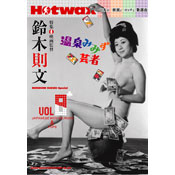 Hotwax / ホットワックス(雑誌) / HOTWAX VOL..8（鈴木則文、クニ河内～ザ・ハプニングス・フォー青江三奈）