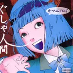 ぐしゃ人間/オマエノロイ オマエノロイ+1/ぐしゃ人間｜日本のロック｜ディスクユニオン