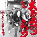 大西ユカリと新世界 / 実録！大西ユカリ・ショウ