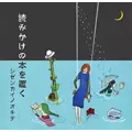 シゼンカイノオキテ / 読みかけの本を置く