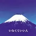 たま / いなくていい人