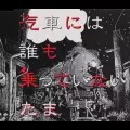 たま / 汽車には誰も乗っていない