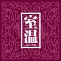 たま/いなくていい人 / 室温〜夜の音楽〜 室温-夜の音楽/たま｜日本のロック｜ディスクユニオン・オンライン