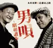 木村充揮&近藤房之助 / 男唄~昭和讃歩~