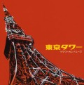 FLOWER COMPANYZ / フラワーカンパニーズ / 東京タワー