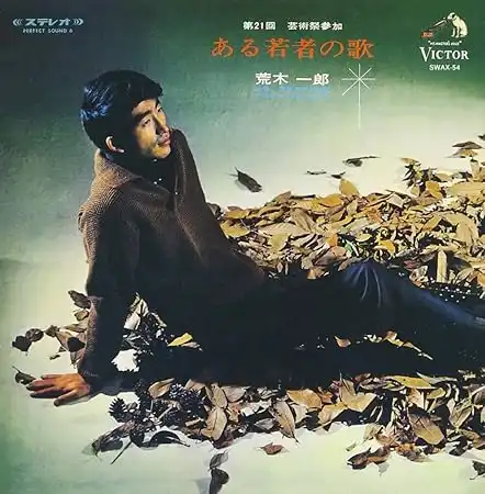 ICHIRO ARAKI / 荒木一郎 / ある若者の歌