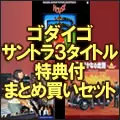 GODIEGO / ゴダイゴ / ゴダイゴ サントラ3タイトル 特典付まとめ買いセット