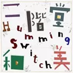 Humming Switch/KAZUMI NIKAIDO/二階堂和美｜日本のロック｜ディスク