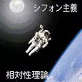 相対性理論 / シフォン主義