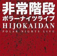 HIJOKAIDAN / 非常階段 / POLAR NIGHTS LIVE / ポラーナイツライブ