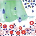 サンゼン / 夕方から雨