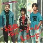 ■[廃盤] OverTheDogs アルバムCD「福生ラバーソールレコード」■ 福生ラバーソールレコード/OVER THE DOGS/オーバー・ザ