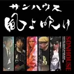 風よ吹け/SONHOUSE/サンハウス｜日本のロック｜ディスクユニオン