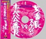オムニバス（大信田礼子、他） / HotwaxスペシャルCDボックス ずべ公番長 vs 女番長