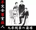 不完全密室殺人 / 九条院家の崩壊